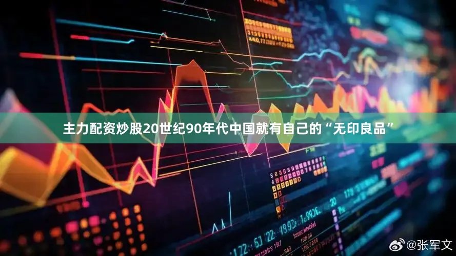 主力配资炒股20世纪90年代中国就有自己的“无印良品”