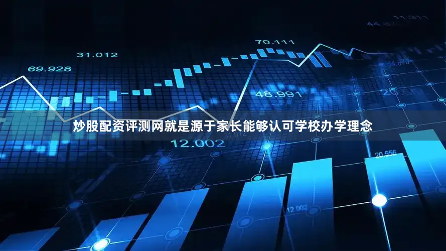 炒股配资评测网就是源于家长能够认可学校办学理念