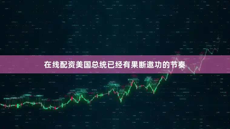在线配资美国总统已经有果断邀功的节奏