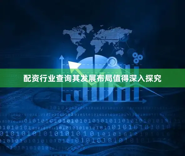 配资行业查询其发展布局值得深入探究