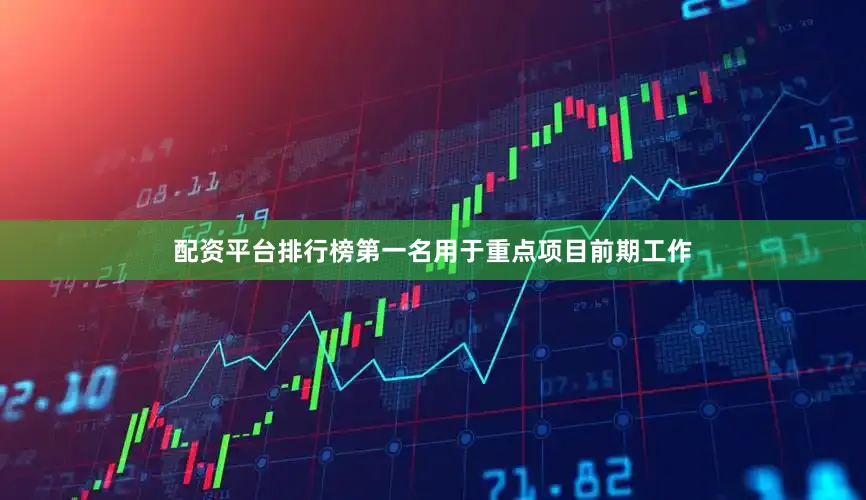配资平台排行榜第一名用于重点项目前期工作