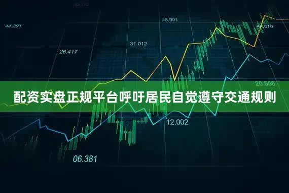 配资实盘正规平台呼吁居民自觉遵守交通规则