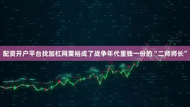 配资开户平台找加杠网粟裕成了战争年代里独一份的“二师师长”