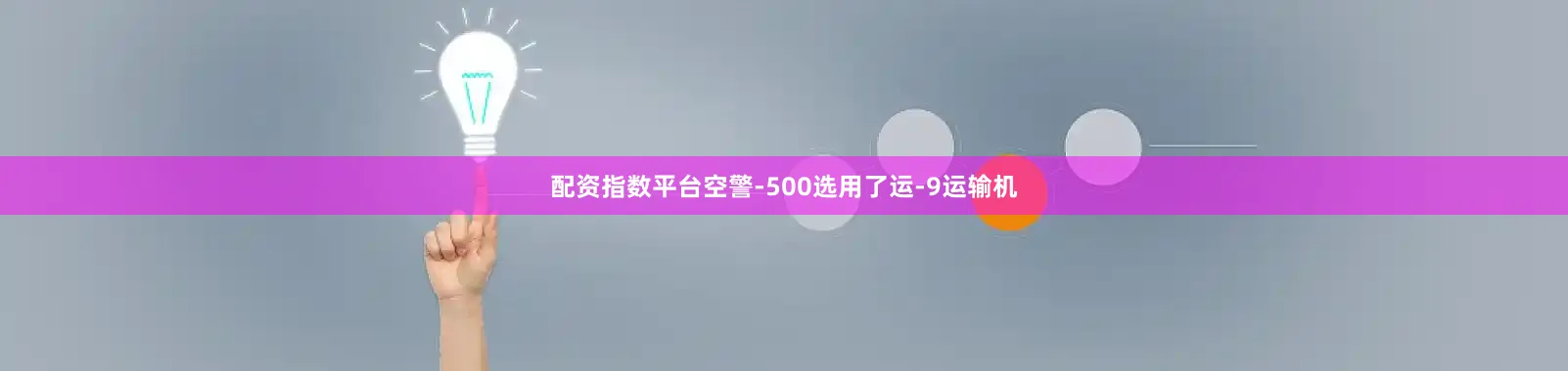 配资指数平台空警-500选用了运-9运输机