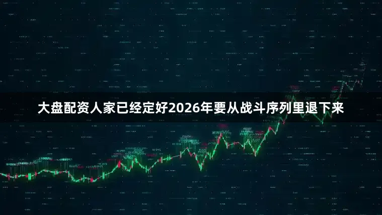 大盘配资人家已经定好2026年要从战斗序列里退下来