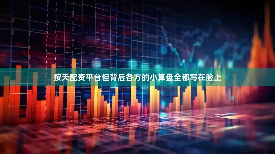 按天配资平台但背后各方的小算盘全都写在脸上