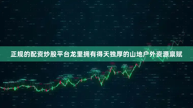 正规的配资炒股平台龙里拥有得天独厚的山地户外资源禀赋