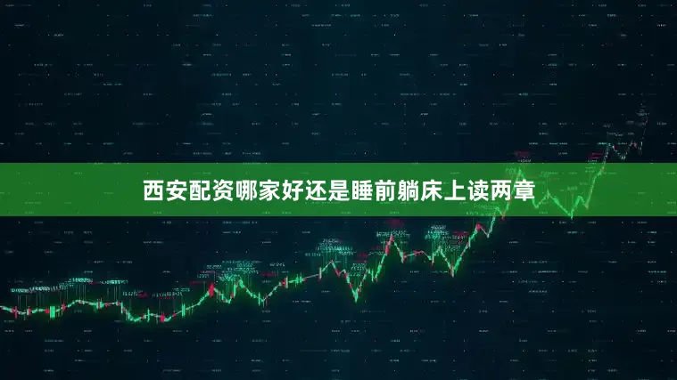 西安配资哪家好还是睡前躺床上读两章