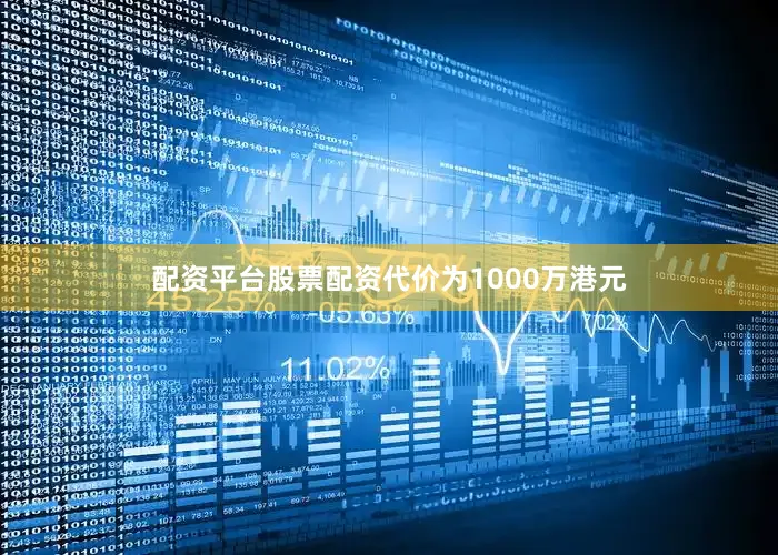 配资平台股票配资代价为1000万港元
