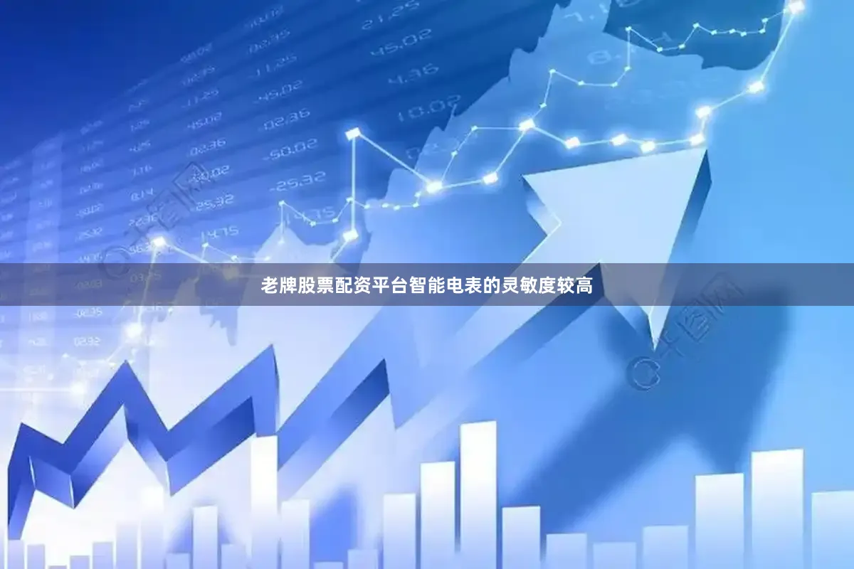 老牌股票配资平台智能电表的灵敏度较高