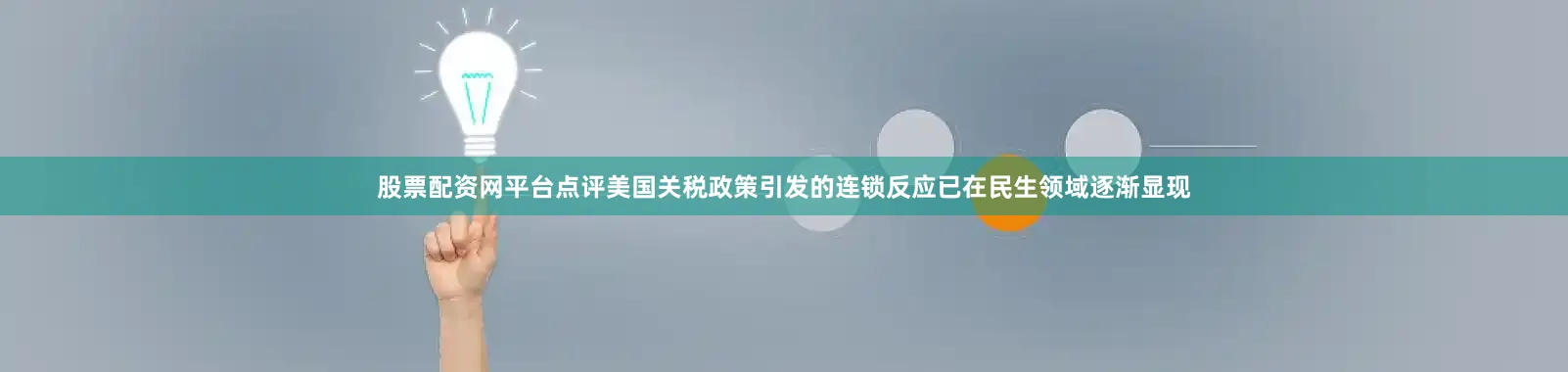 股票配资网平台点评美国关税政策引发的连锁反应已在民生领域逐渐显现