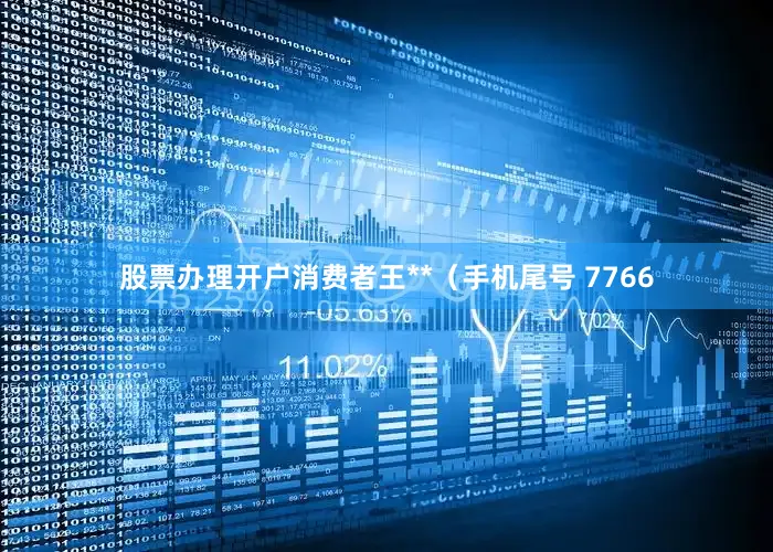 股票办理开户消费者王**（手机尾号 7766