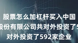股票怎么加杠杆买入中国农业银行股份有限公司共对外投资了592家企业