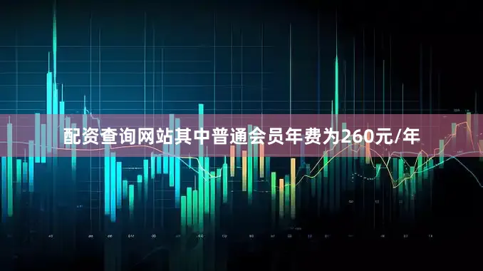 配资查询网站其中普通会员年费为260元/年
