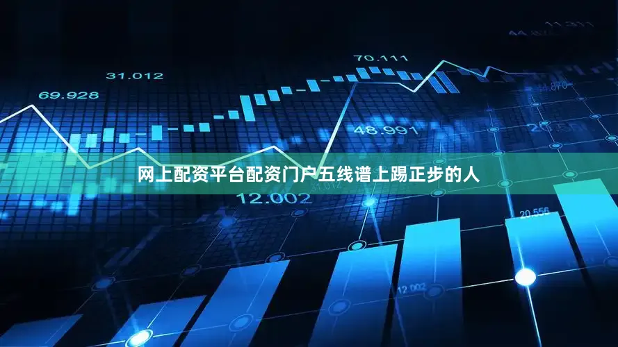 网上配资平台配资门户五线谱上踢正步的人