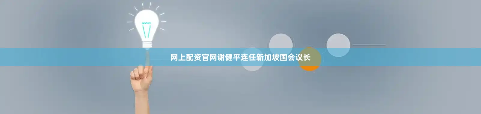 网上配资官网谢健平连任新加坡国会议长