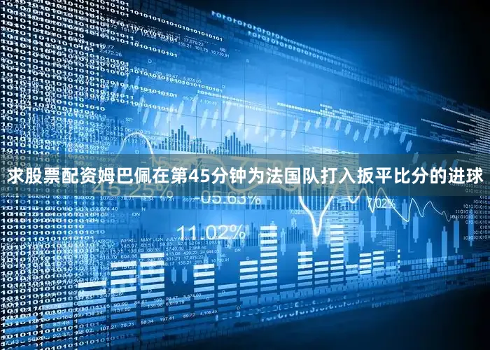 求股票配资姆巴佩在第45分钟为法国队打入扳平比分的进球