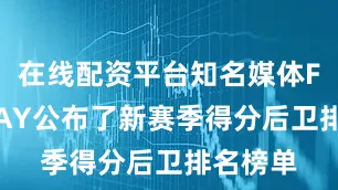 在线配资平台知名媒体FADEWAY公布了新赛季得分后卫排名榜单