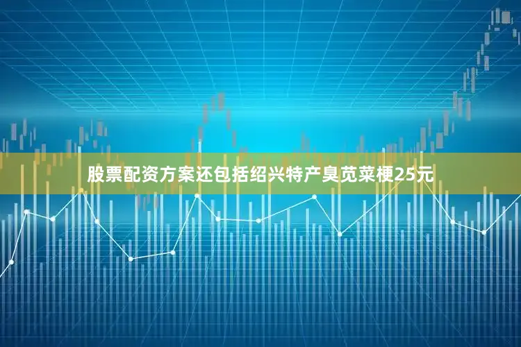 股票配资方案还包括绍兴特产臭苋菜梗25元