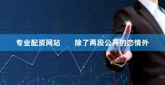 专业配资网站       除了两段公开的恋情外