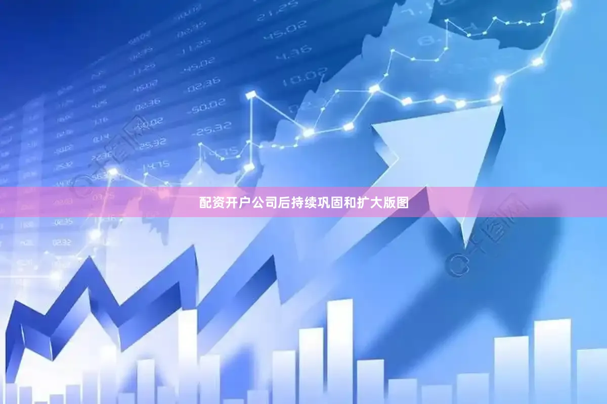 配资开户公司后持续巩固和扩大版图