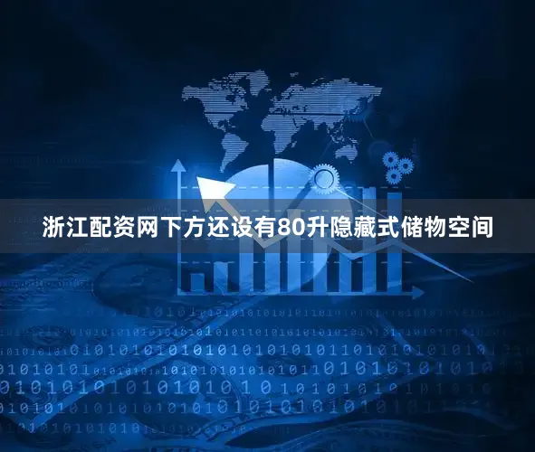 浙江配资网下方还设有80升隐藏式储物空间