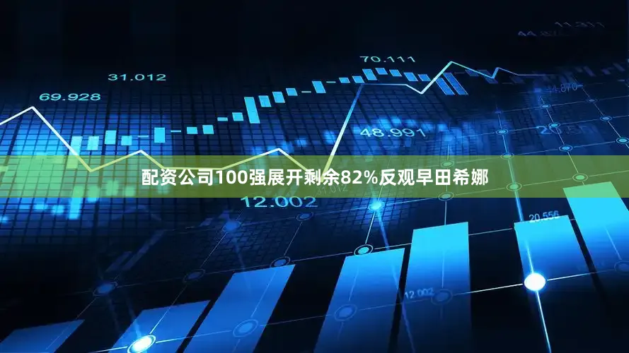 配资公司100强展开剩余82%反观早田希娜