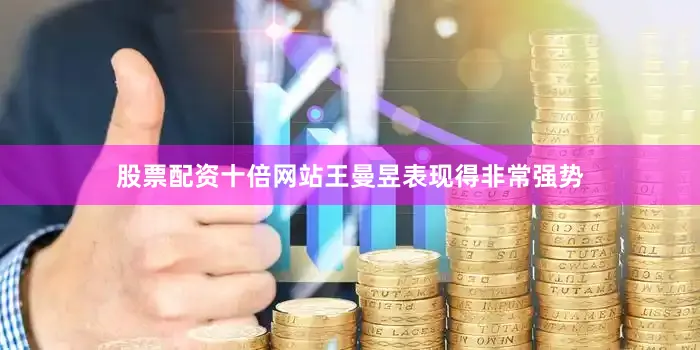 股票配资十倍网站王曼昱表现得非常强势
