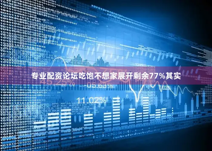 专业配资论坛吃饱不想家展开剩余77%其实