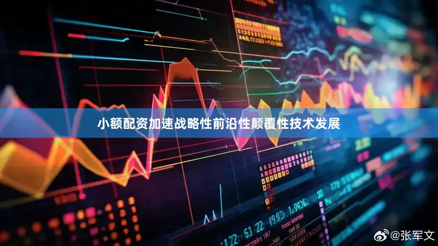 小额配资加速战略性前沿性颠覆性技术发展