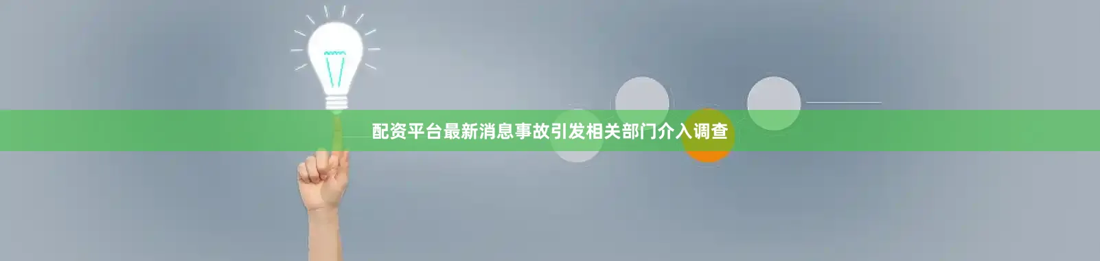 配资平台最新消息事故引发相关部门介入调查