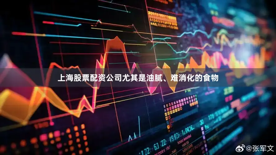 上海股票配资公司尤其是油腻、难消化的食物