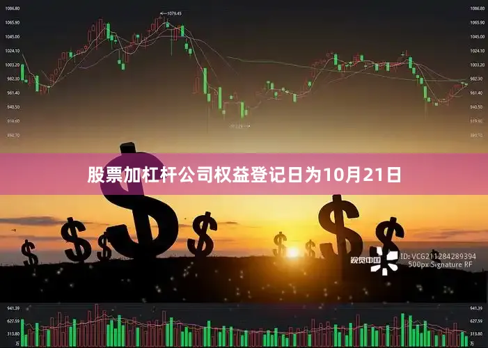 股票加杠杆公司权益登记日为10月21日
