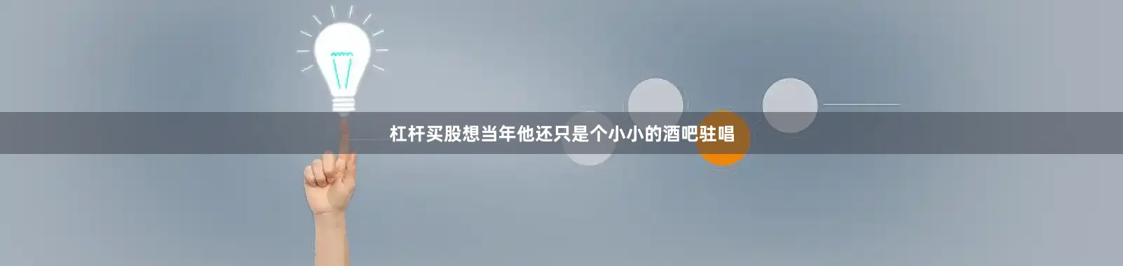 杠杆买股想当年他还只是个小小的酒吧驻唱